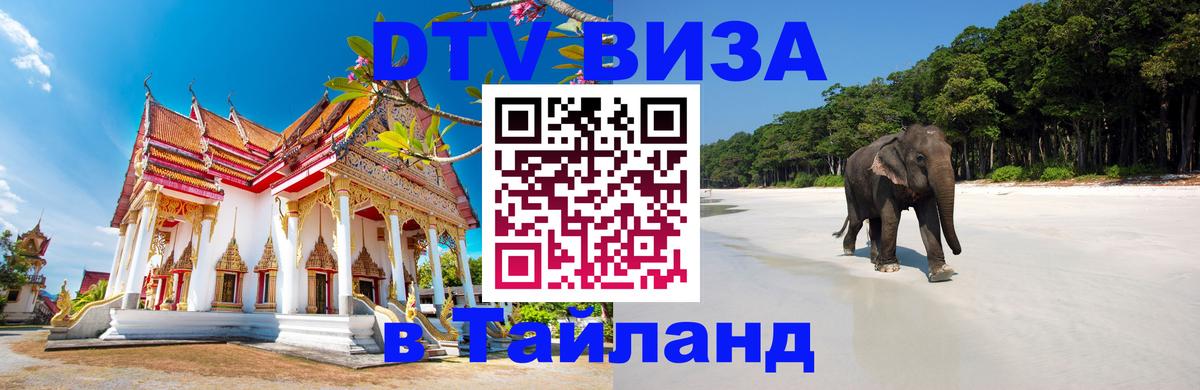 Долгосрочная виза DTV в Тайланд Париж 