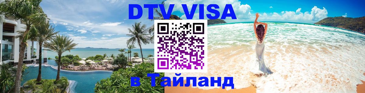 DTV Visa Thailand — прайс и условия, виза без дополнительных документов - 07.12.2025 