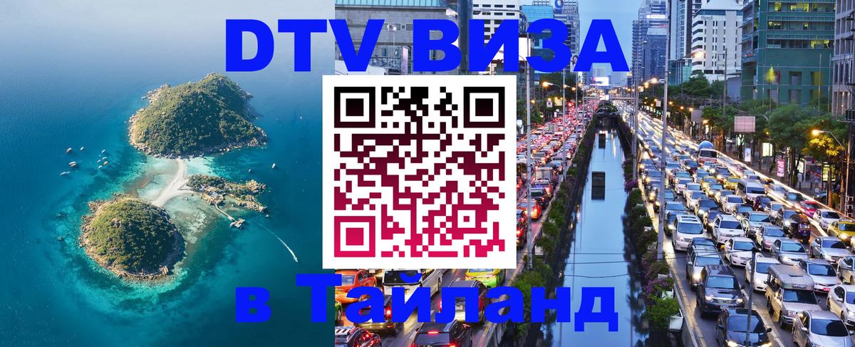 VISA в Тайланд для удалёнщиков 
